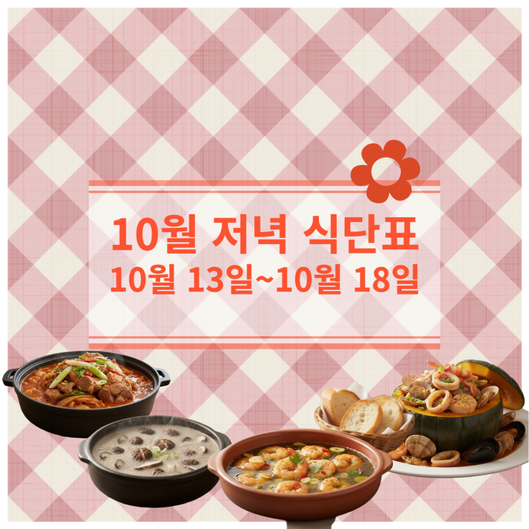 [10월 식단] 저녁메뉴 : 10월 13일~ 10월 18일