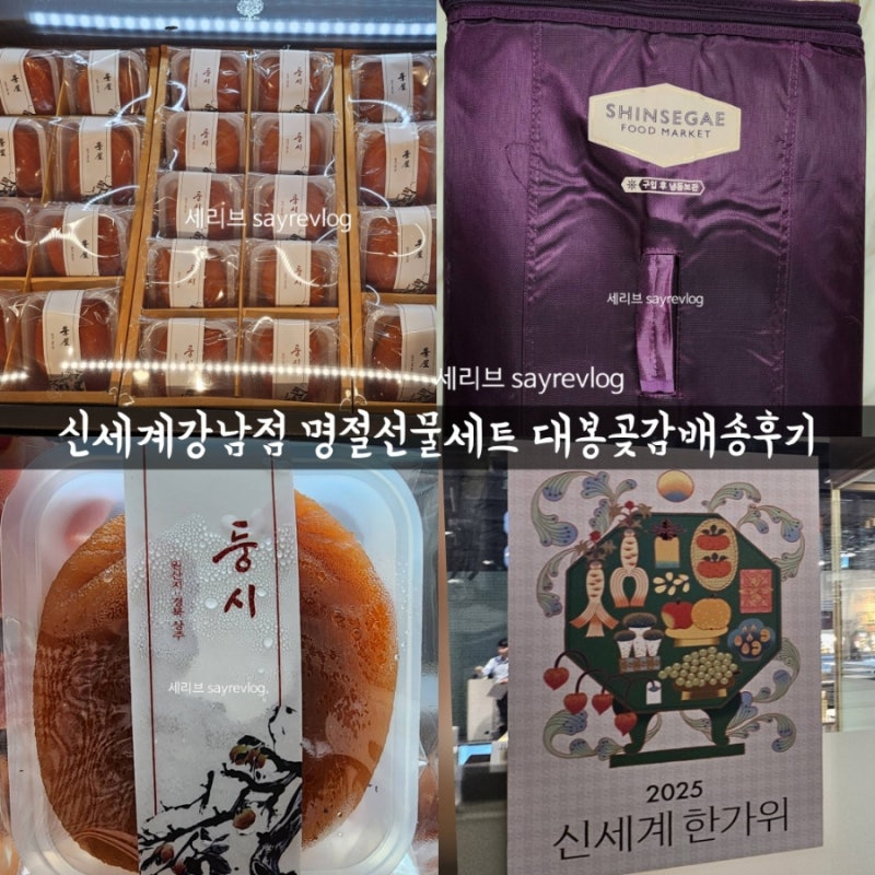 신세계백화점 2025 곶감선물세트 배송후기/배송일정/대봉둥시곶감 내돈후기