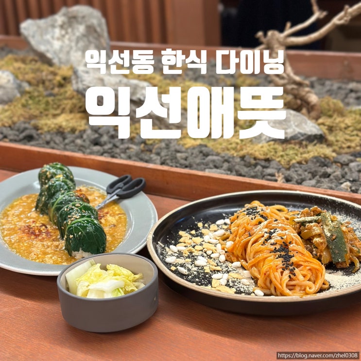  익선동 맛집 익선애뜻 감성 가득 한식 다이닝