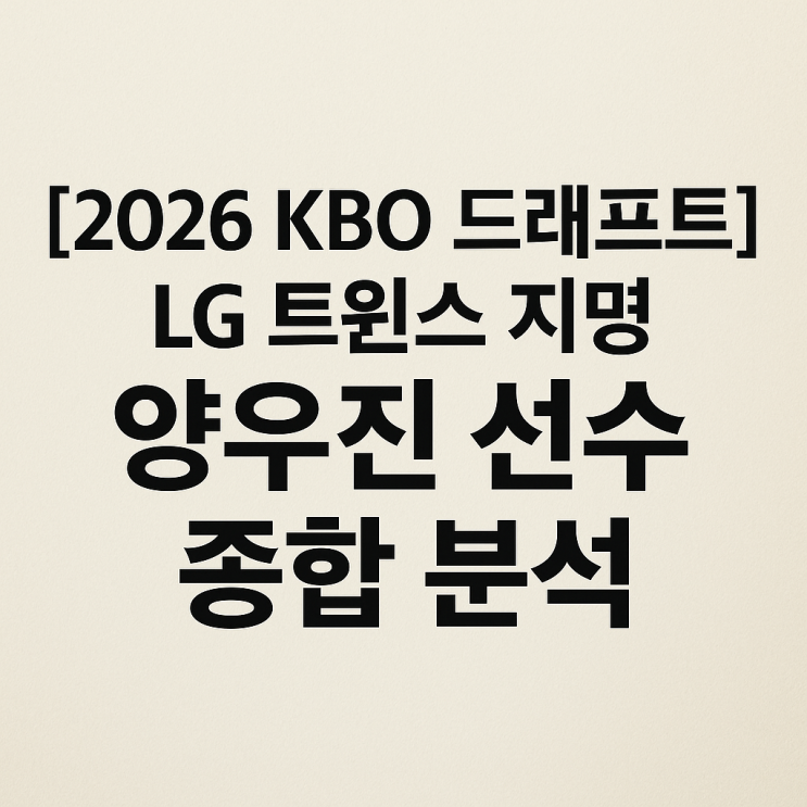 “괴물 <b>신인 투수</b>” <b>양우진</b> 선수 종합 분석 리포트 