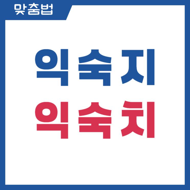  익숙지 익숙치 올바른 맞춤법 정리