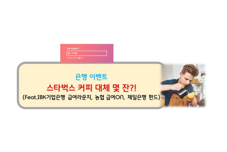[<b>은행</b> <b>이벤트</b>] 스타벅스... <b>농협</b> 급여ON, 제일<b>은행</b> <b>펀드</b>)