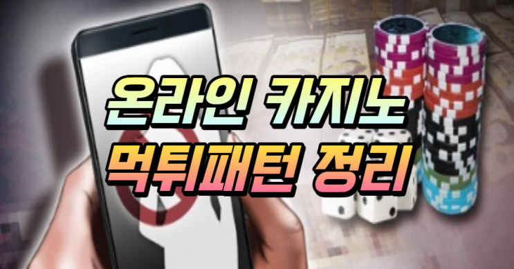  온라인 카지노 먹튀가 발생하는 패턴