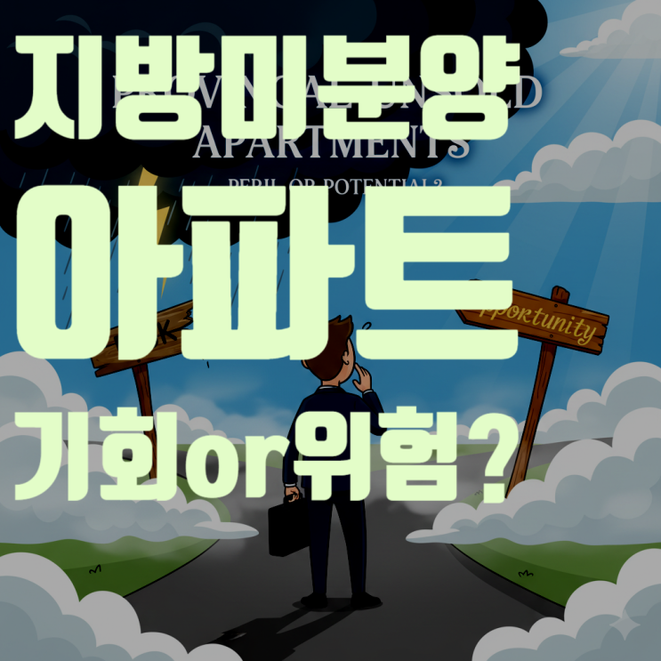  지방 미분양 아파트, '위험'일까 '기회'일까?