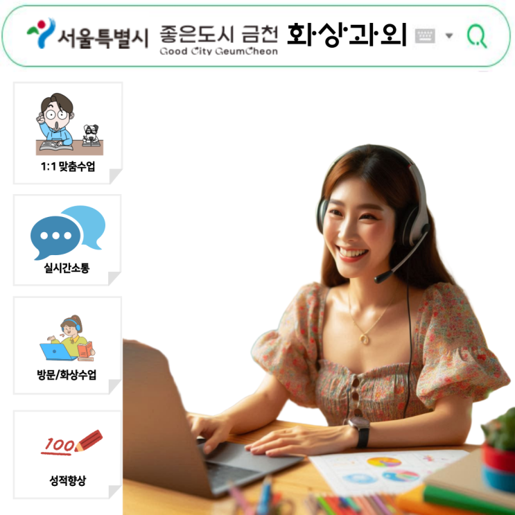  서울 금천구 국영수 화상과외, 성적 향상으로 이어진 집중 학습