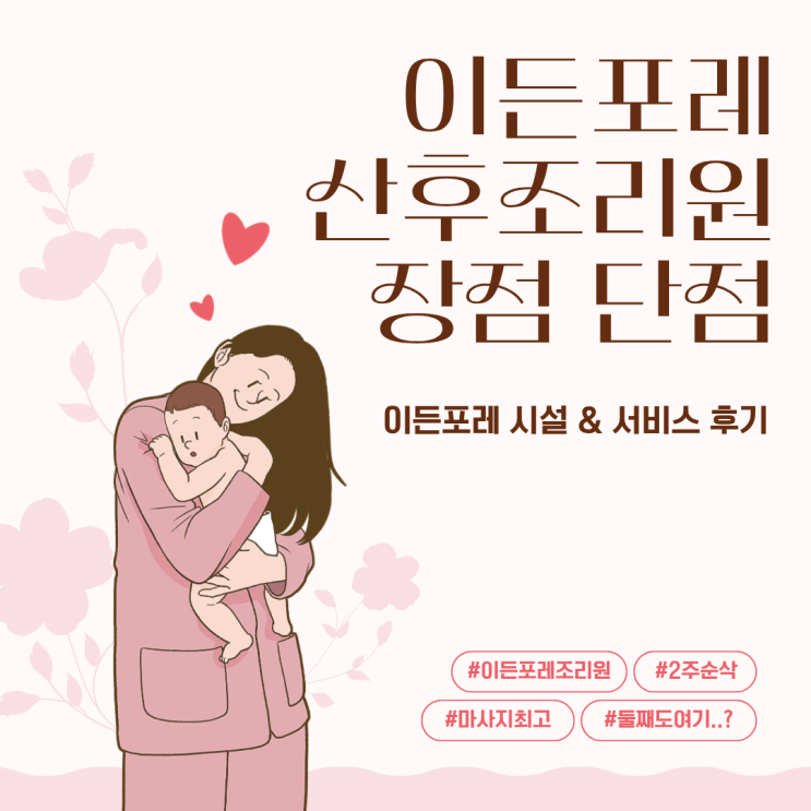  성동구 이든포레 산후조리원 자연분만 초산모 2주 생활 솔직 후기