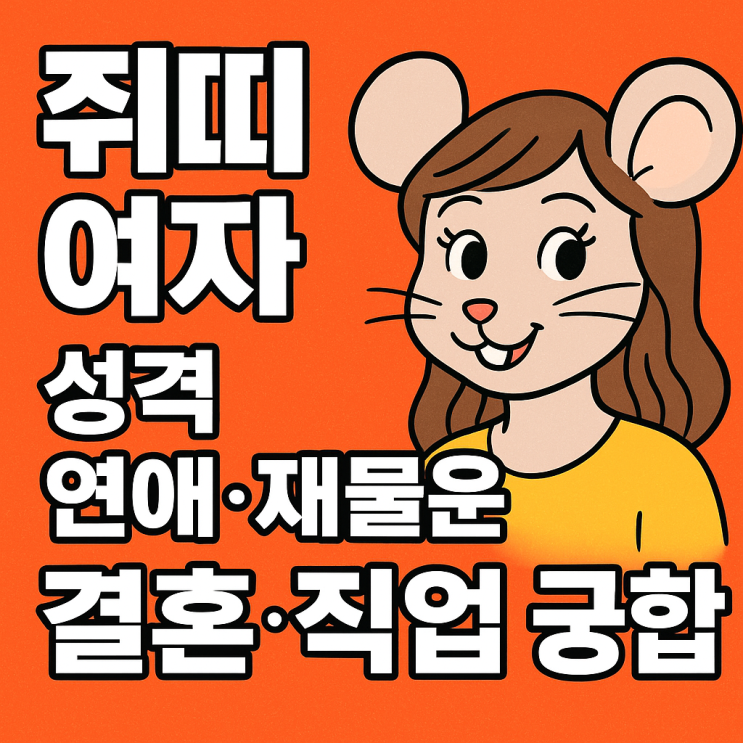  쥐띠여자 재치와 영리함
