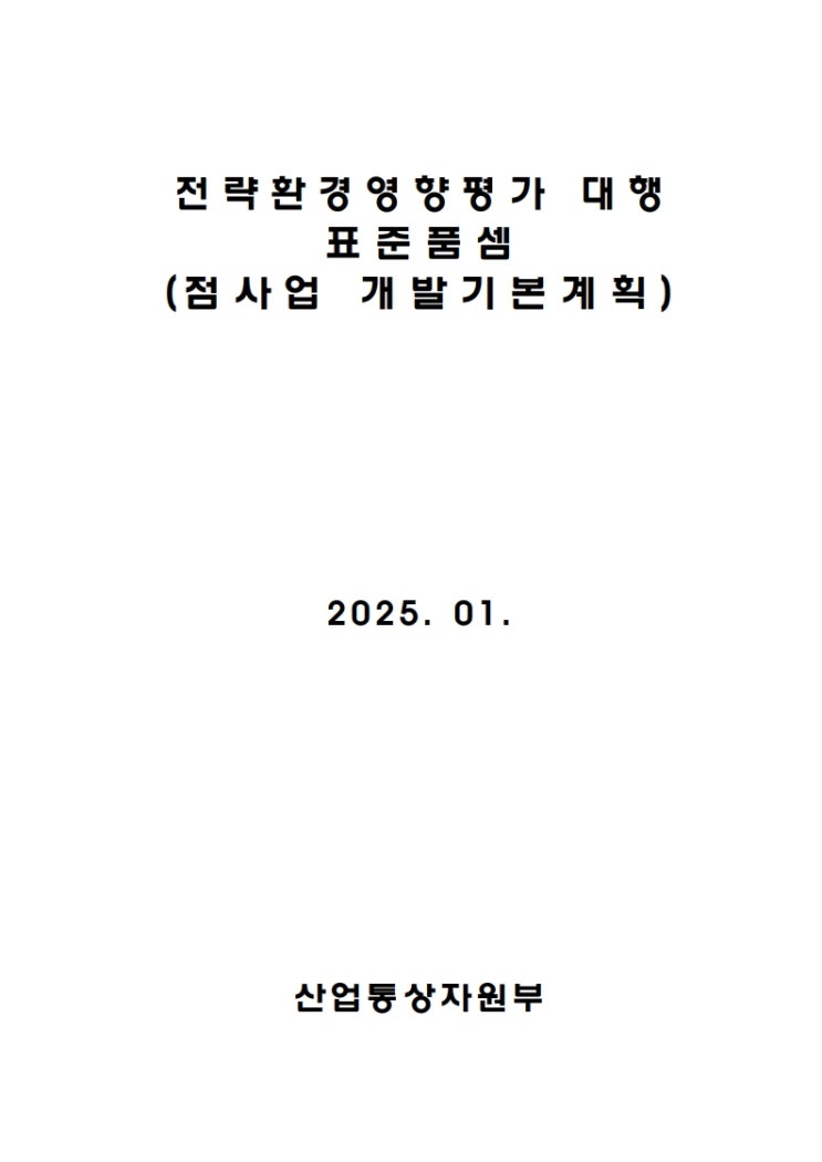  전략환경영향평가 대행 표준품셈 (점사업 개발기본계획)