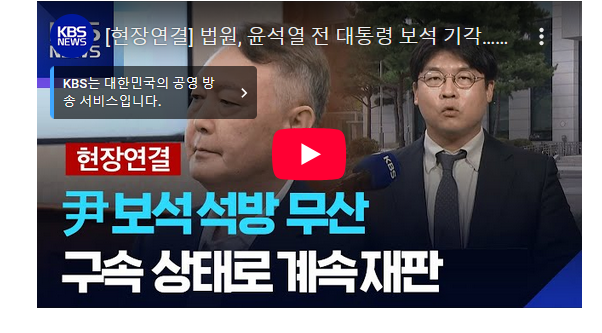윤석열 전 대통령 보석 기각…<b>권성동</b>·<b>김상민 구속기소</b>