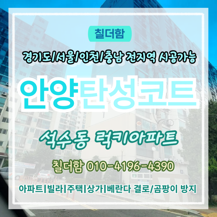  안양탄성코트 럭키아파트 38년 베란다 곰팡이 크랙 해결 방법