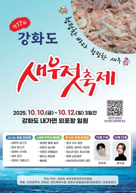 인천시 제17회 강화도 새우젓 축제 열려 … 수산물 소비 활성화와 전통문화 향유의 장