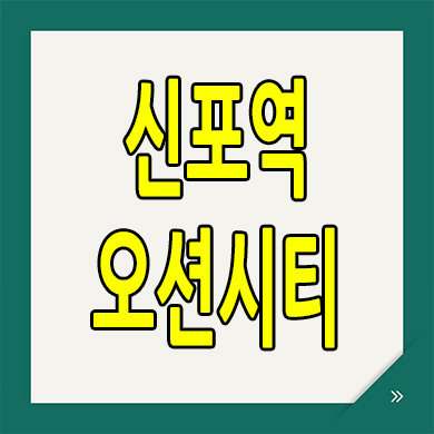  인천 신포역 오션시티 지역주택조합 신생동 오션뷰 아파트 분양가 모델하우스
