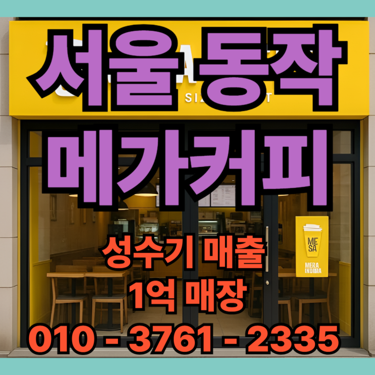  메가커피 고매출 월 8천만원 매장 창업 해보실 분?