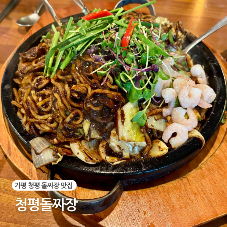  가평 청평 맛집 북한강짜장면 청평돌짜장 애견동반 가능