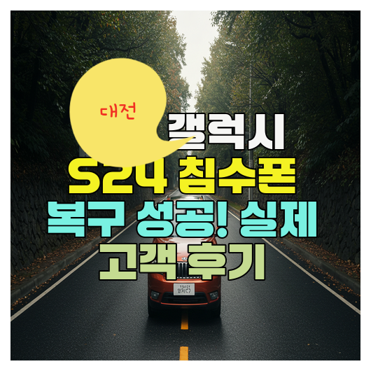  대전 갤럭시 S24 침수폰 복구, 골든타임 3시간으로 정의한 까닭(청주)