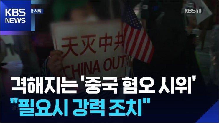 경찰, '<b>차이나 아웃</b>' 혐오 구호 제재…표현의 자유 vs 갈등... 