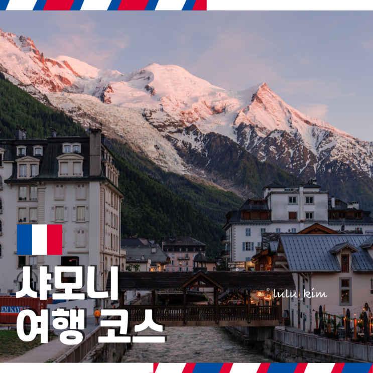  프랑스 샤모니 "여행 코스" 이대로만 가면 OK!