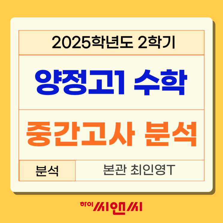  양정고1학년 2학기 (2025년) 수학중간고사 시험분석총평 고난도 문제들이 많이 출제