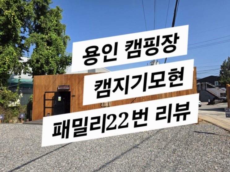  캠지기모현 패밀리 22번사이트 8x6m (랜드락 6x4m 피칭 어떨까?)