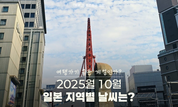  10월 일본 지역별 날씨 도쿄 오사카 교토 후쿠오카 삿포로 나고야 비교 옷차림