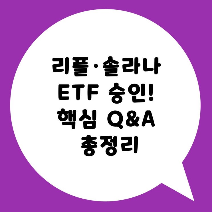 [속보] 리플·<b>솔라나 ETF 승인</b>! 5가지 핵심 Q&A 총정리 (가격... 
