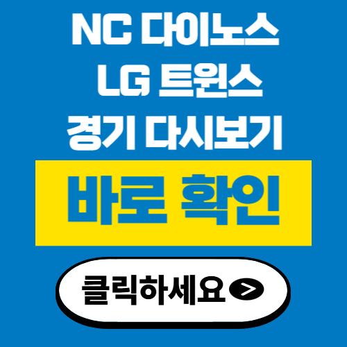 10월 01일 <b>NC</b> 다이노스 LG 트윈스 다시보기 LG 정규<b>리그 우승</b>