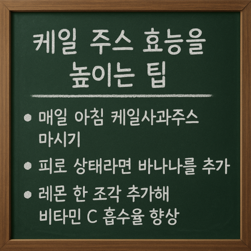 케일 바나나 주스 효능 아침마다 마시는 케일사과주스레시피