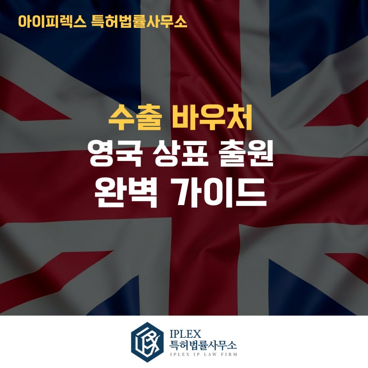  영국 상표 출원 가이드: 수출 바우처 수행기관 아이피렉스 특허법률사무소