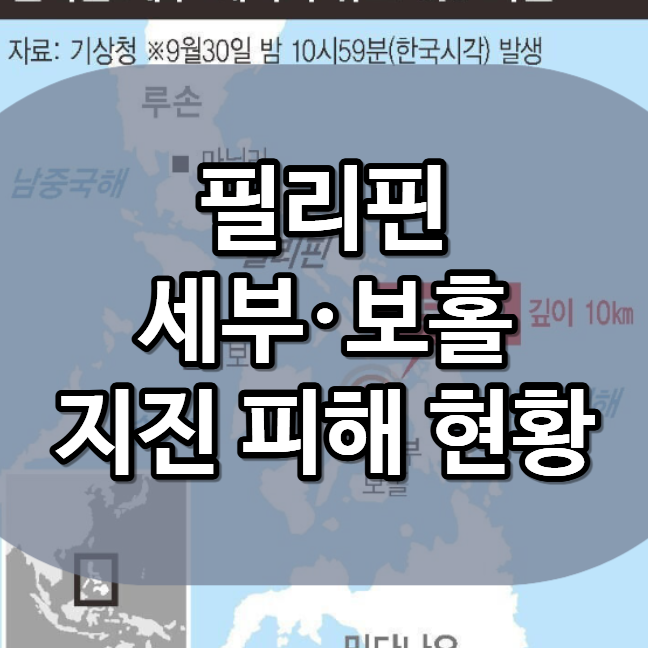 <b>필리핀</b> 세부·보홀지진 해역 규모 6.9 <b>강진 피해</b>