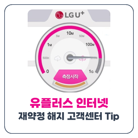 LG 엘지 유플러스 인터넷 고객센터 해지 재약정 Tip 요금제 정보