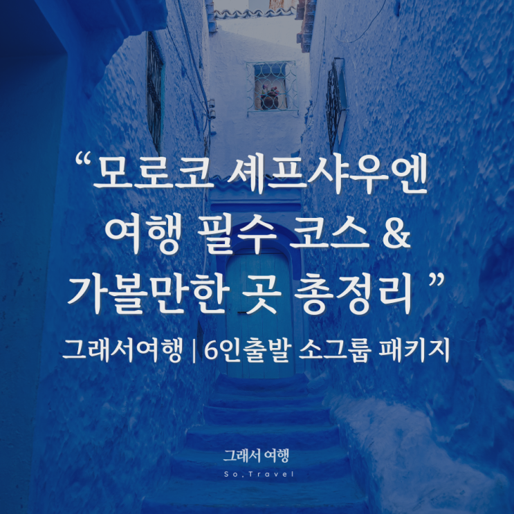  모로코 셰프샤우엔 여행 ️블루 시티 필수 코스 & 가볼만한 곳 총정리