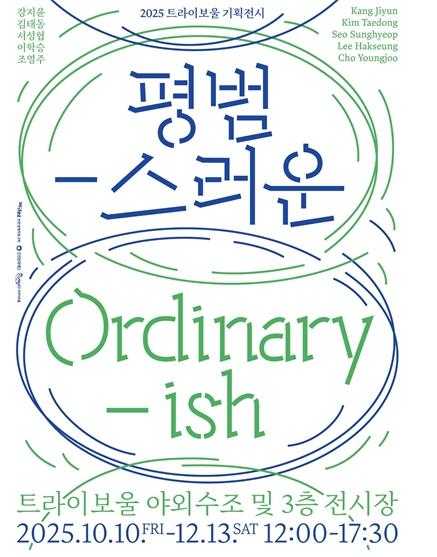 인천문화재단 트라이보울, 서로 다른 ‘평범’을 마주하는 기획전시 '평범-스러운 Ordinary-ish' 개최