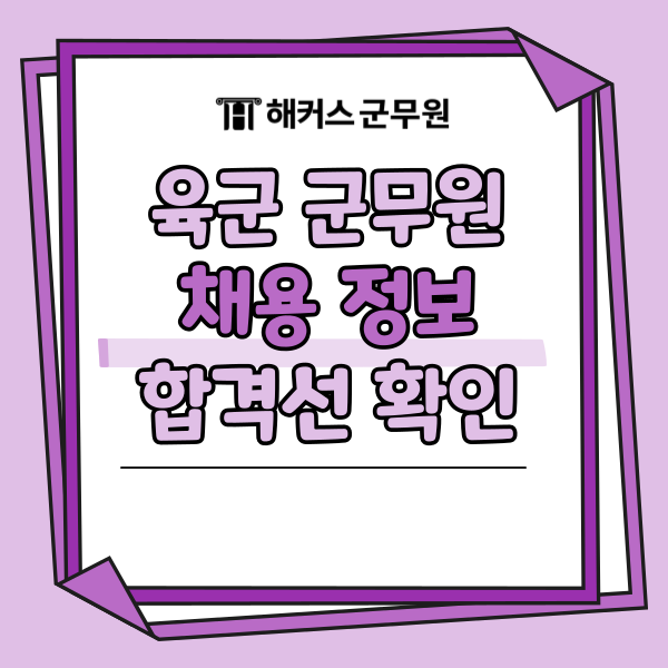 육군 군무원 시험일정, 커트라인 정리 (+추석 기념 인강 할인 혜택)
