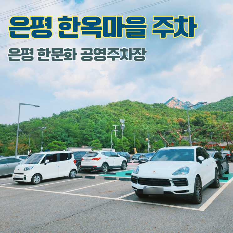  은평 한옥마을 주차 은평한문화공영주차장 이용 안내 요금 할인대상 등 정보 정리