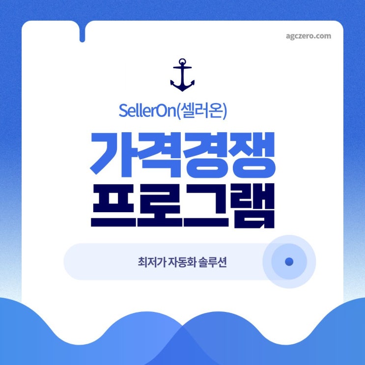  스마트스토어 최저가 자동화, 셀러의 새로운 무기