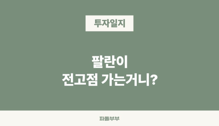  미국 해외 주식 팔란티어 PLTR 주가 장기투자 장투 전고점을 향해 가는 중