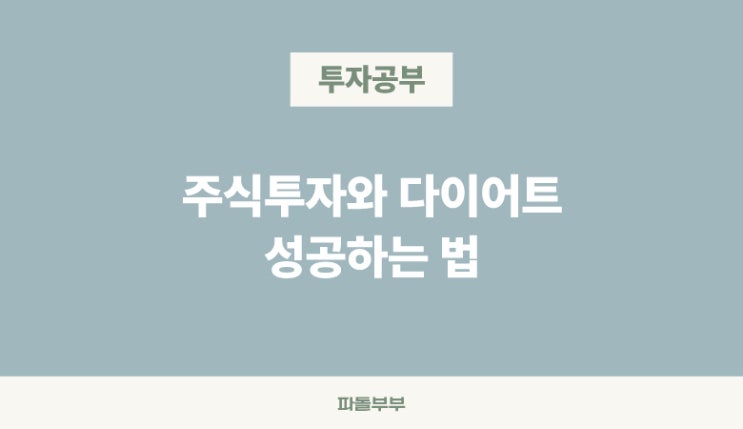  장기투자와 다이어트의 공통점 닮은점 비슷한 부분