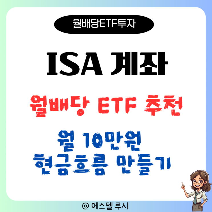  ISA 계좌 월배당 ETF 추천, 월 10만원 만들기