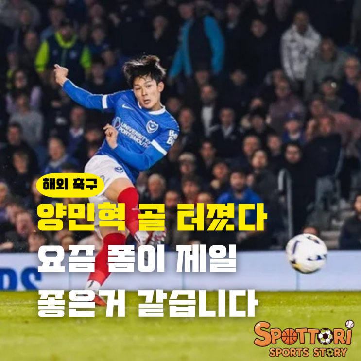 <b>양민혁</b> 포츠머스 <b>데뷔골</b> 잉글랜드에서 왓포드 상대로 <b>골</b> 팀내... 
