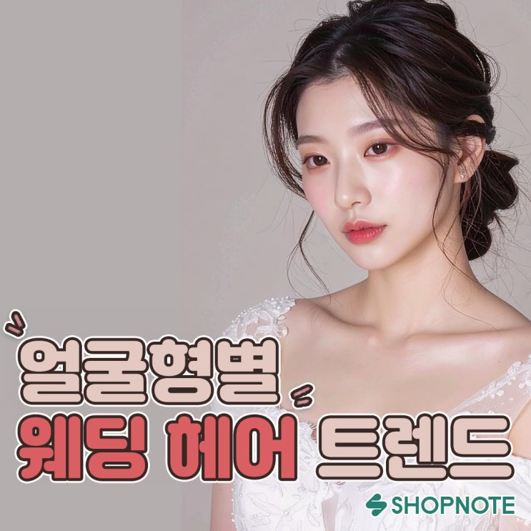  신부들 사이에서 유행하는 얼굴형별 웨딩 헤어, 어떤 게 1등일까?