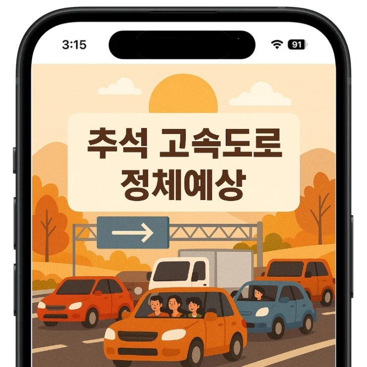 추석 <b>고속도로 정체</b>예상, 귀성길·<b>귀경길</b> 교통상황 혼잡시간... 