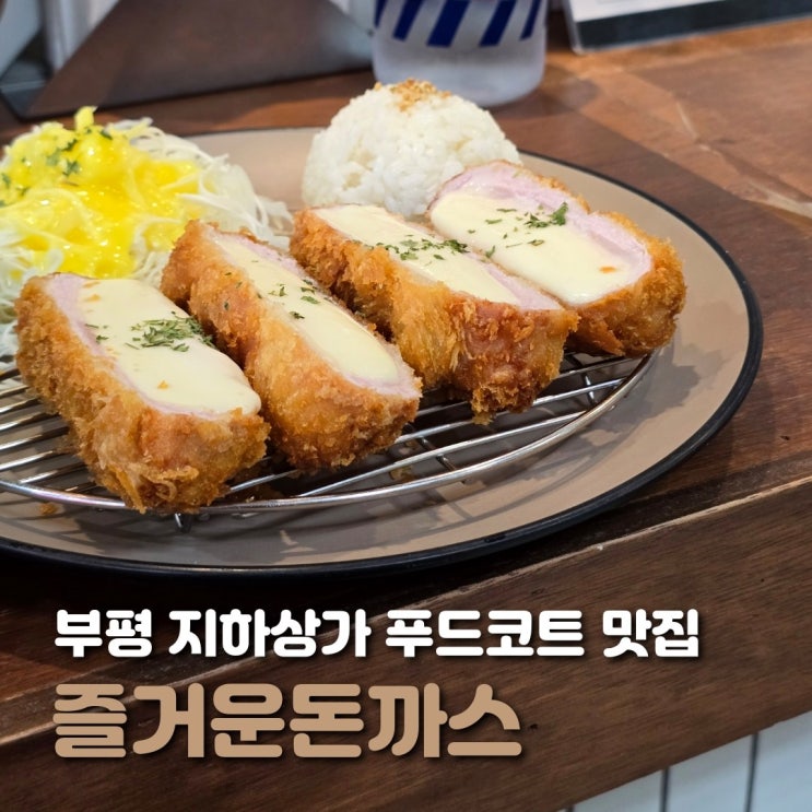  인천 부평 식당 즐거운돈까스 롯데마트 푸드코트 맛집