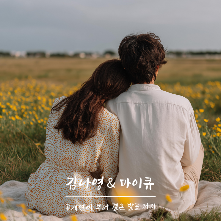  김나영마이큐 재혼발표, 영상 삭제는 시스템 오류?!