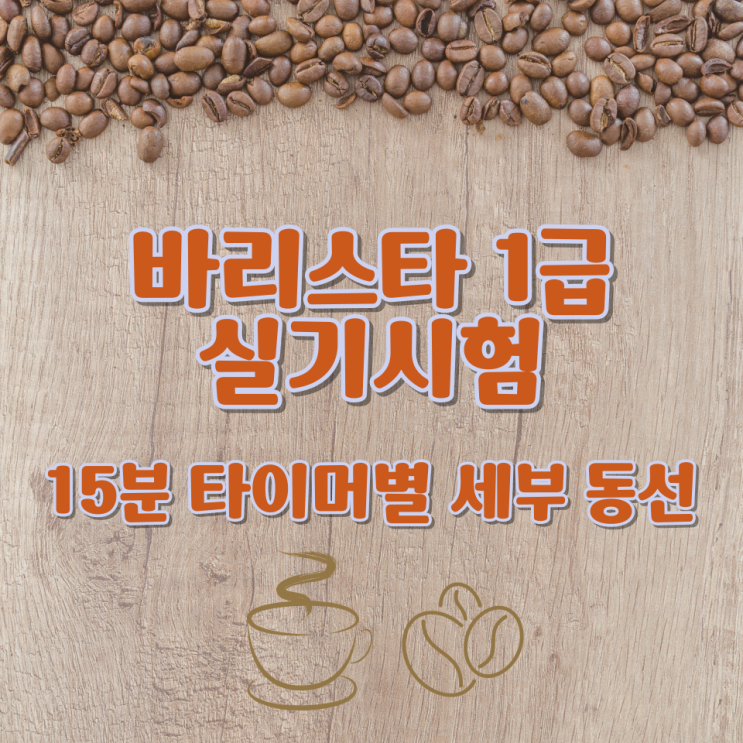  바리스타자격증 1급 실기시험 15분 타이머별 세부 동선