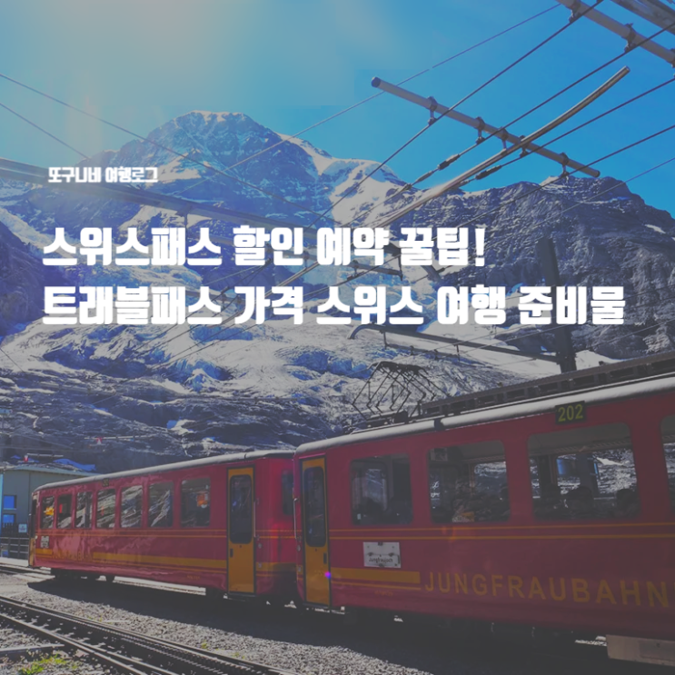  스위스패스 할인 구매 예약 꿀팁! 트래블패스 가격 비교 스위스 여행 준비물