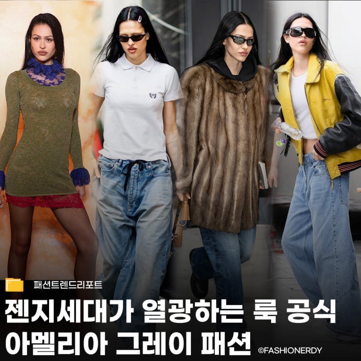  아멜리아 그레이로 보는 젠지 패션 트렌드