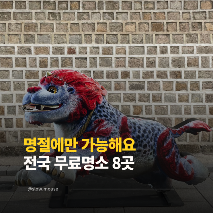  지갑 걱정 없는 추석 연휴! 전국 무료 개방 명소 추천