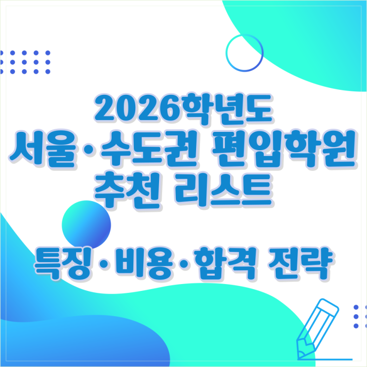  2026학년도 서울·수도권 편입학원 추천 리스트 (특징·비용·합격 전략)