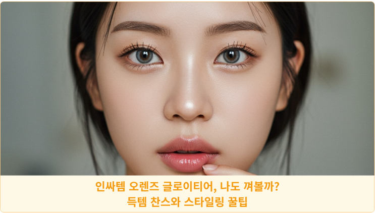 인싸템 오렌즈 글로이티어, 나도 껴볼까? 득템 찬스와 스타일링 꿀팁