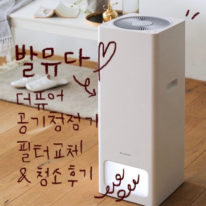 발뮤다 더퓨어 공기청정기 화이트 필터 교체 & 청소 방법 후기